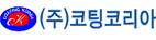 (주)코팅코리아